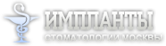 Имплантация Зубов